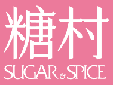 糖村SUGAR&SPICE.png